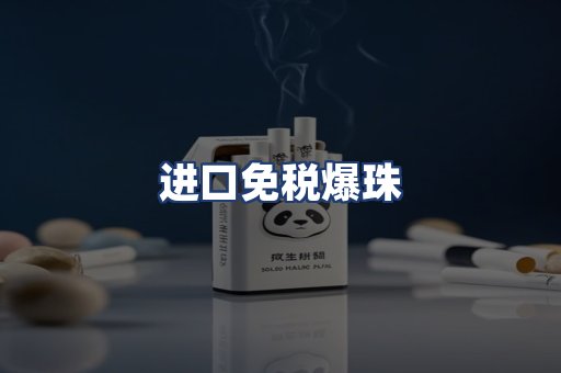 进口免税爆珠