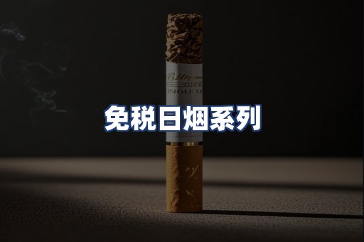 免税日烟系列