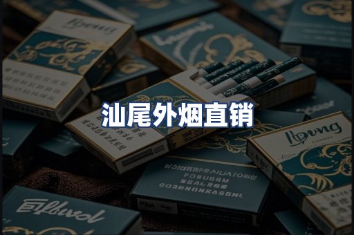 汕尾外烟直销